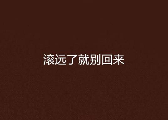 滚远了就别回来_百度百科