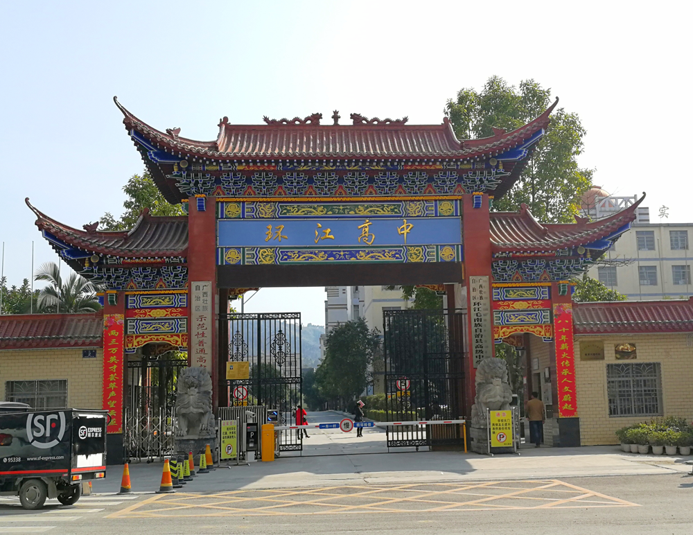  p data-id="gnbwd4iu1p">环江毛南族自治县高级中学(简称:环江高中)