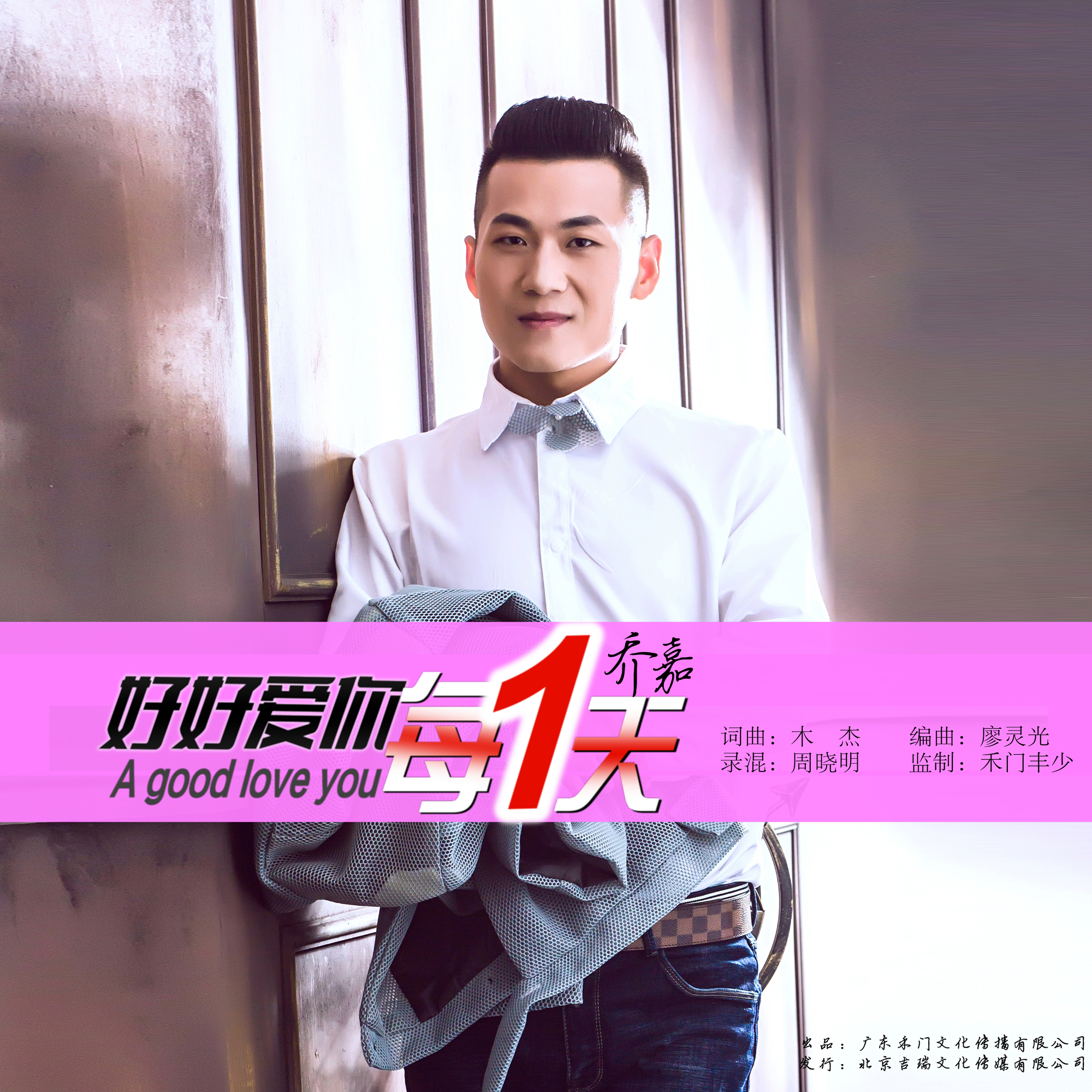  p data-id="gnzkxqstfl">《好好爱你每一天》是乔嘉演唱的一首歌曲 