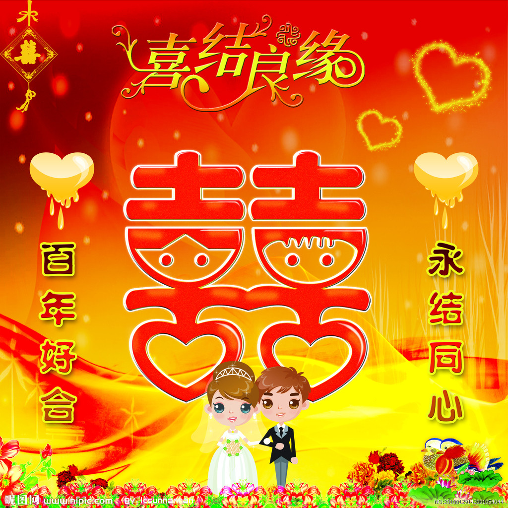 喜结良缘