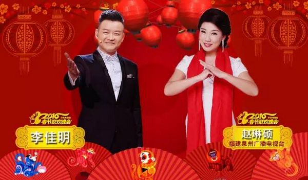 2016年中国中央电视台春节联欢晚会