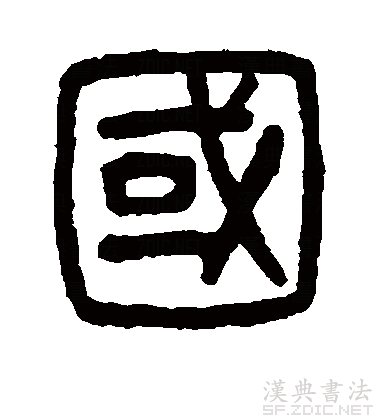  p data-id="gnthfevgx2">国(拼音:guó)是汉语一级通用规范汉字(常用