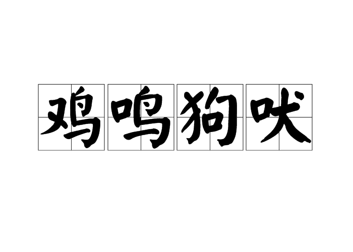 鸡鸣狗吠