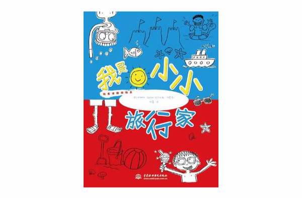 我是小小旅行家