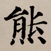 熊 汉语汉字 百度百科