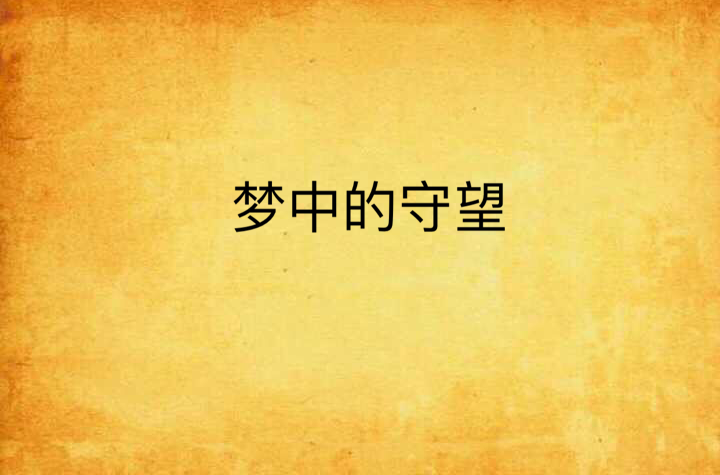梦中的守望
