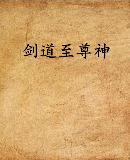 剑道至尊神