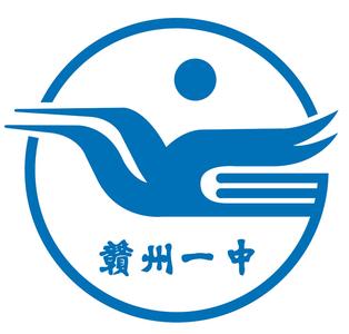 赣州市第一中学