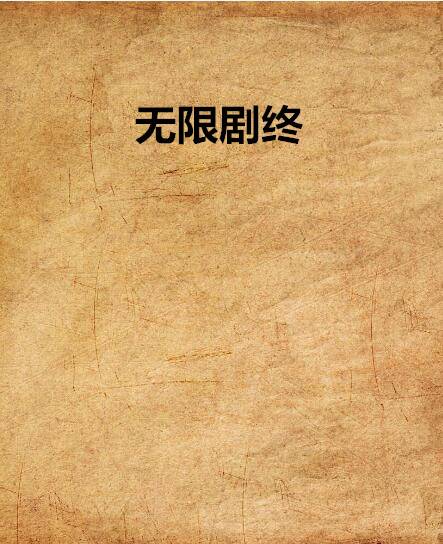 无限剧终_百度百科