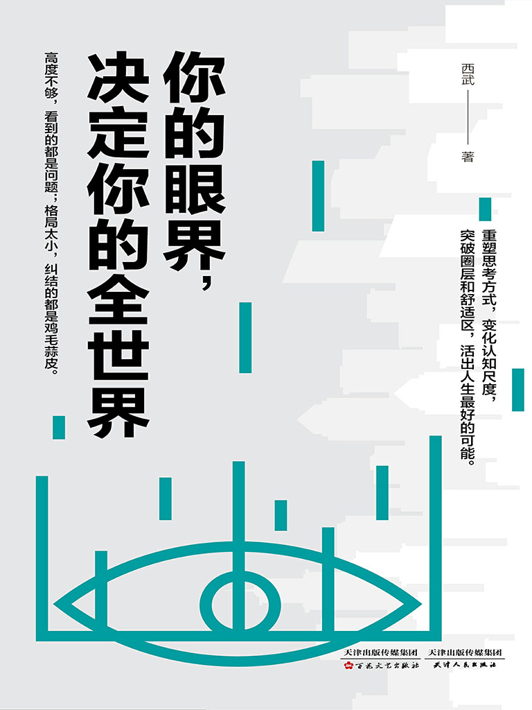 你的眼界,决定你的全世界