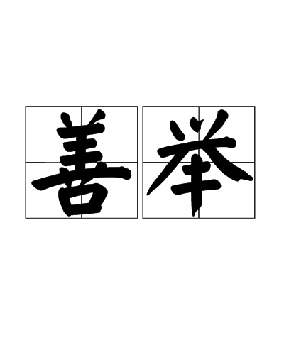 data-lemmaid="2452931">汉语词汇 /a>,拼音是shàn jǔ,意思是指慈善
