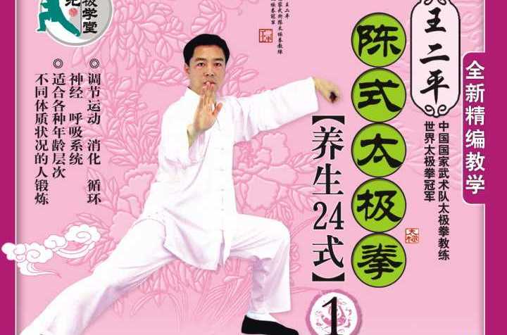 陈式太极拳二十四式