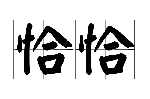  p>恰恰是一个汉语词汇, /p> p>拼音为qià qià, /p> p>指正好,正
