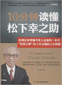 10分钟读懂松下幸之助 百度百科
