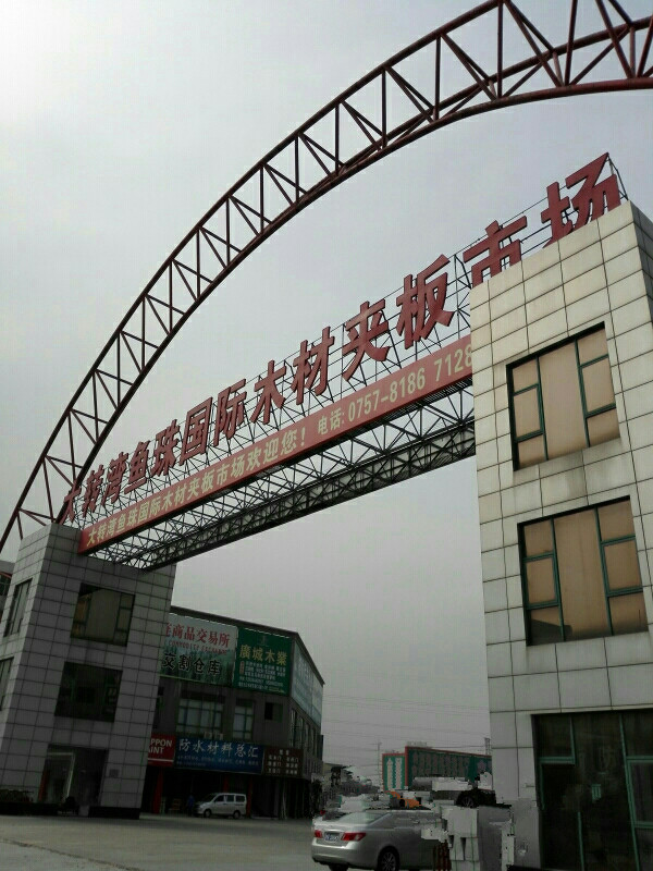  p data-id="gnbazmxe4p">鱼珠国际木材中心位于东莞市中堂镇槎滘工业