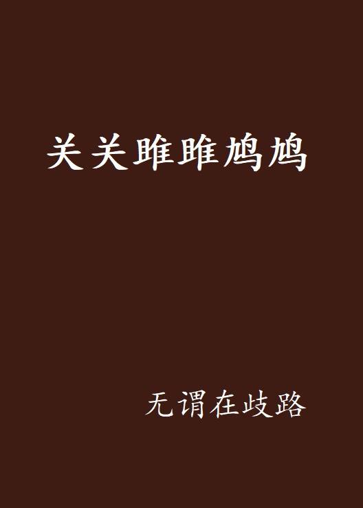 关关雎雎鸠鸠_百度百科
