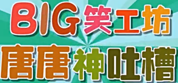 big笑工坊