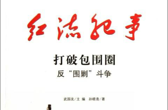 红流纪事·打破包围圈:反"围剿"斗争