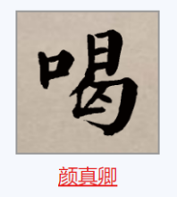 喝（汉字）_百度百科