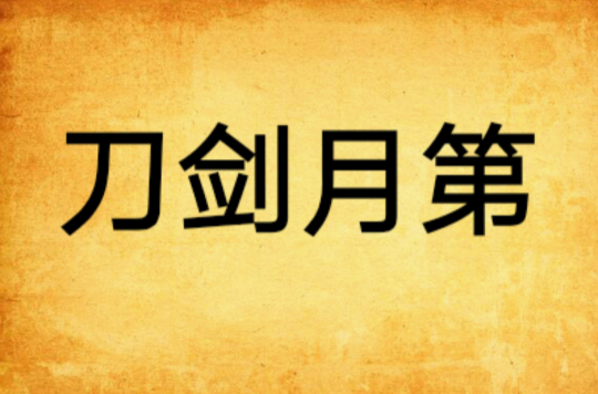 刀剑月第