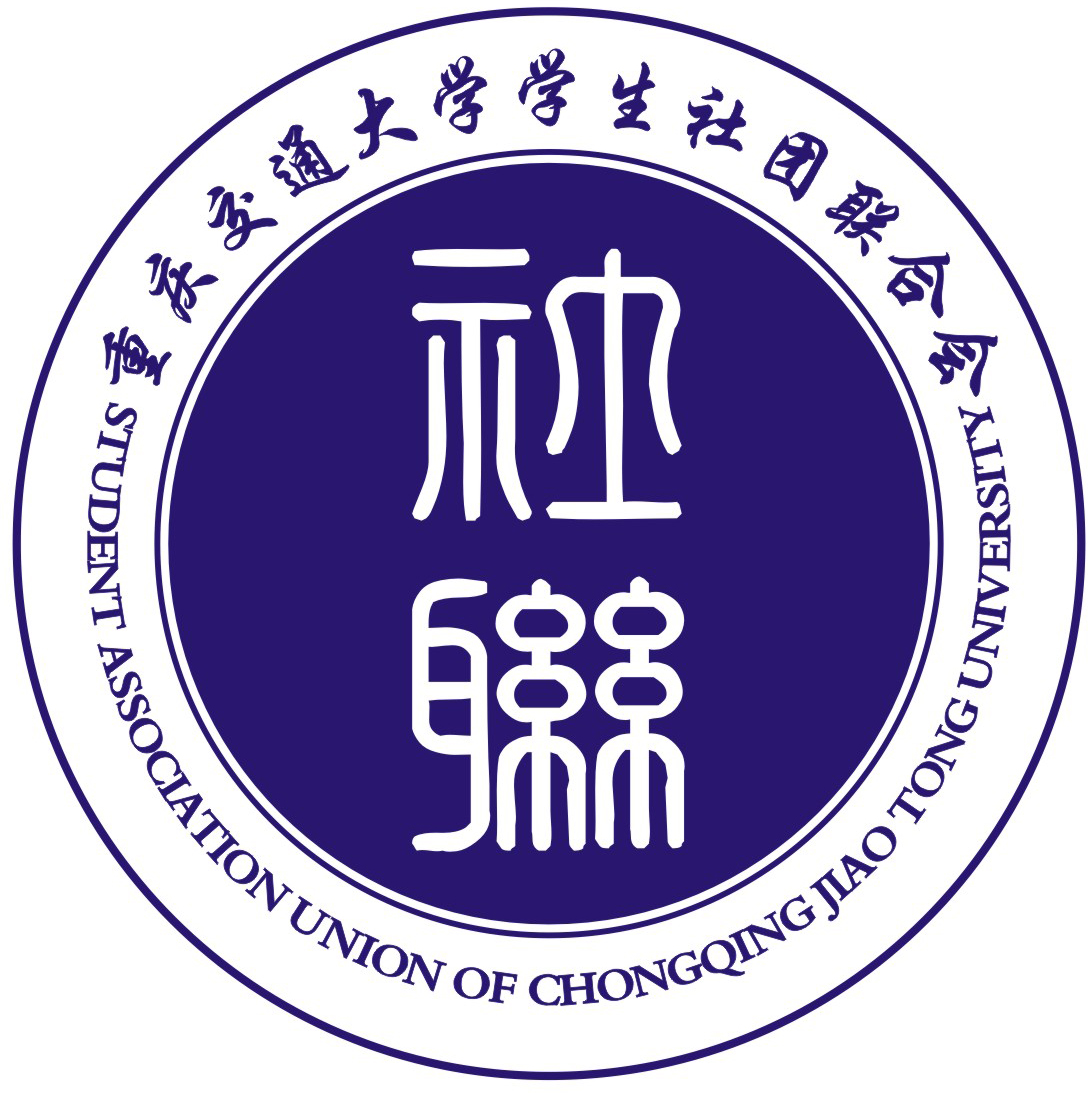 重庆交通大学学生社团联合会
