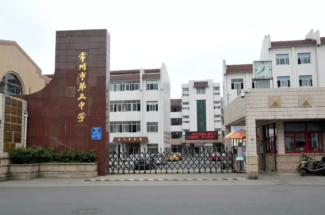 常州市五中