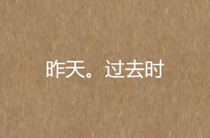 昨天.过去时