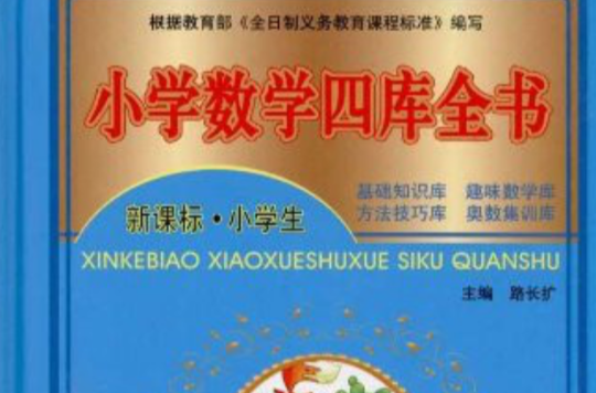 小学数学四库全书