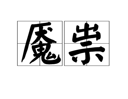  p>魇祟,读音为yǎn suì,汉语词语,意思是用妖术使人迷乱. /p>