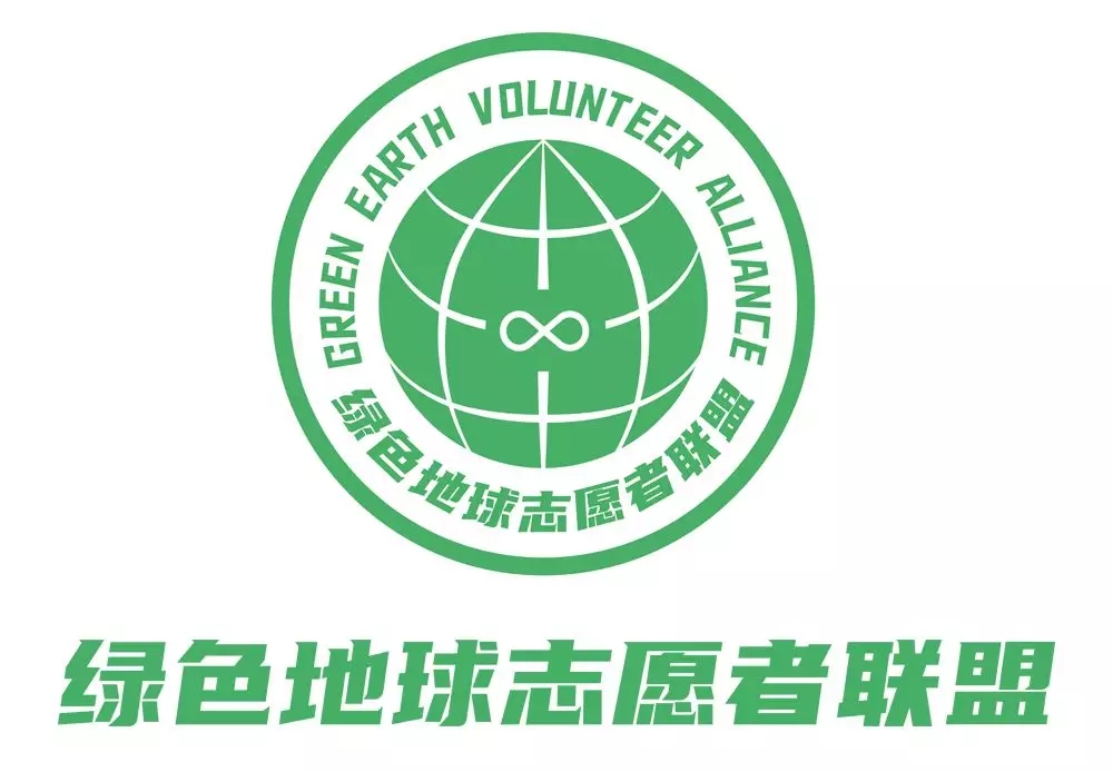 绿色地球志愿者联盟