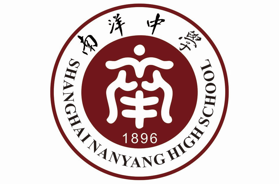 上海南洋中学