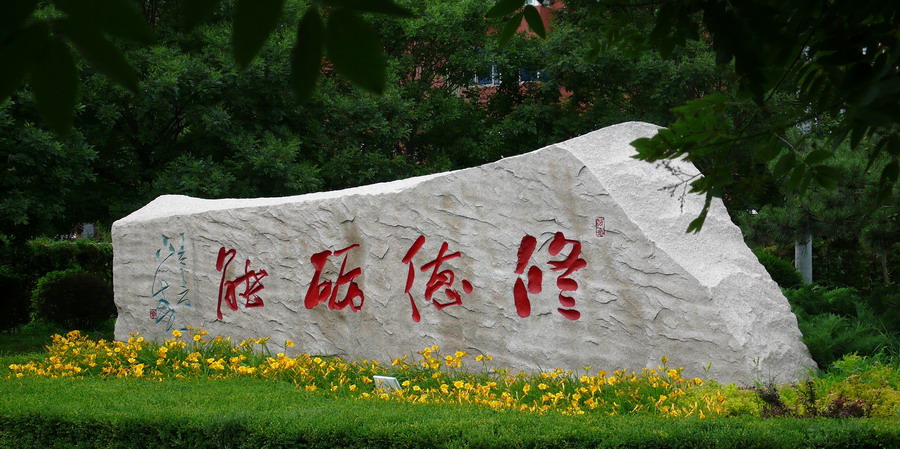 阜新市高等专科学校