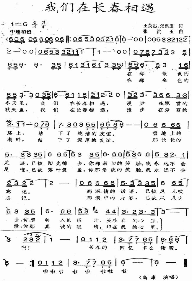 在长春相遇》是由王英惠作词,张洪玉作曲,1987年诞生的一首抒情歌曲