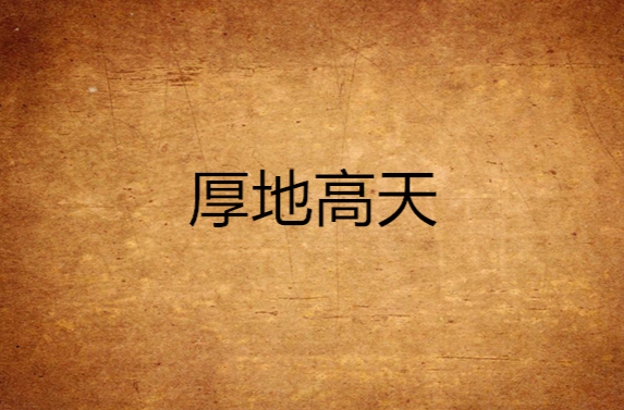 厚地高天