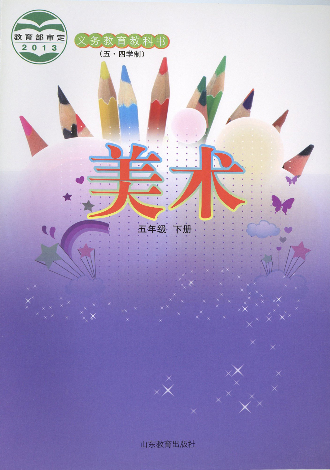 (五四)美术五年级下册