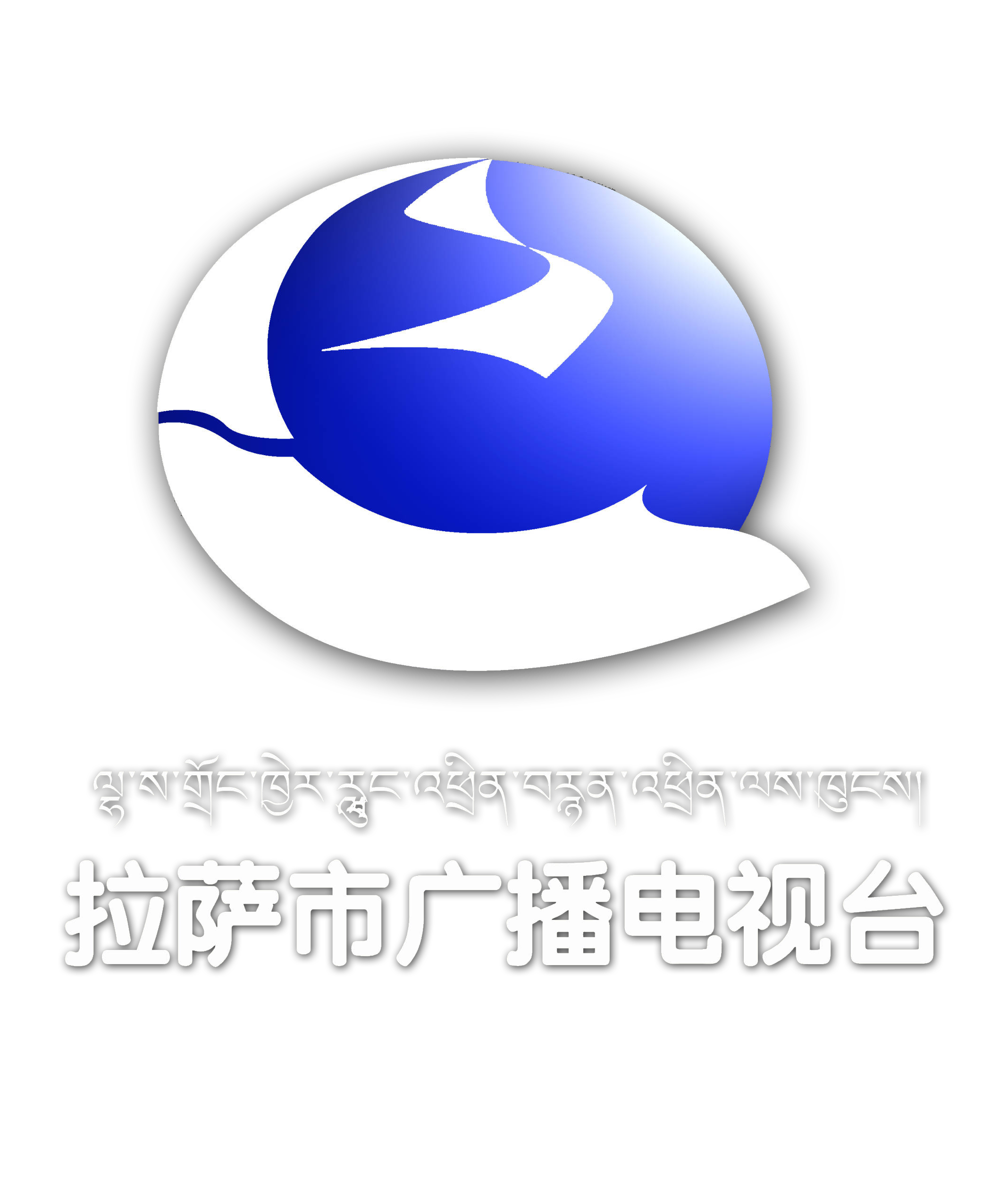 拉萨广播电视台藏语综合频道