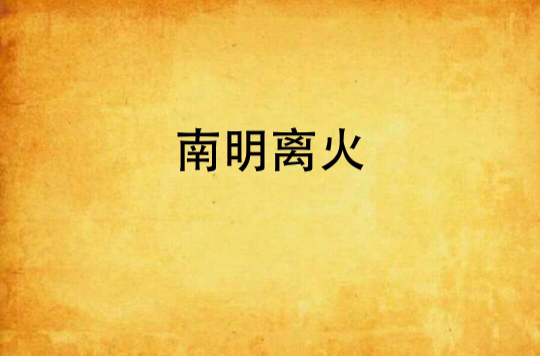 南明离火