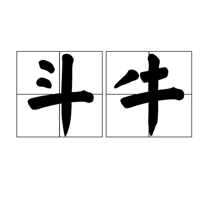 斗牛