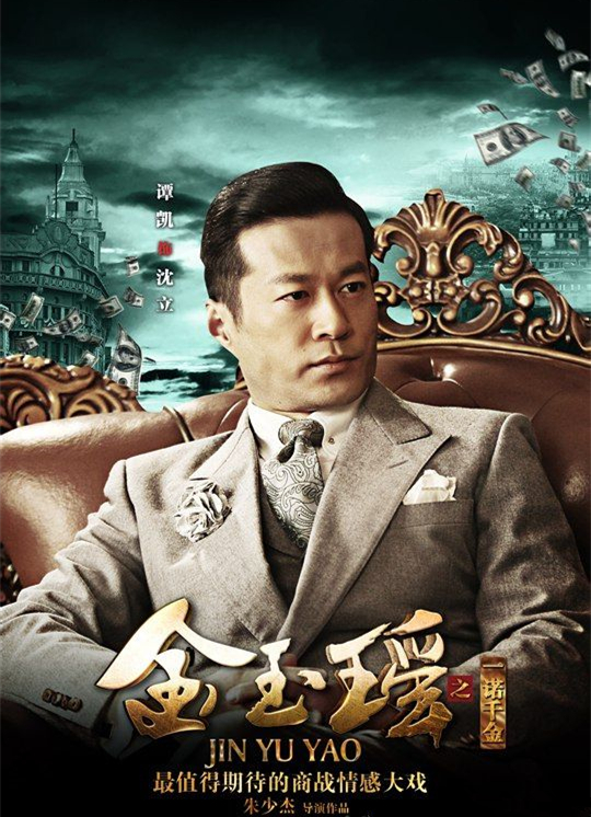 >沈立,男,电视剧《 a target="_blank" href="/item/金玉瑶/12009260"