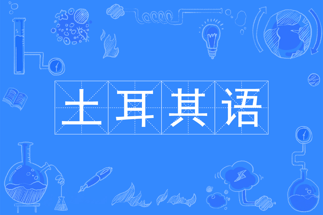 5gfh9uj">土耳其语是中国普通高等学校本科专业,属外国语言文学类专业