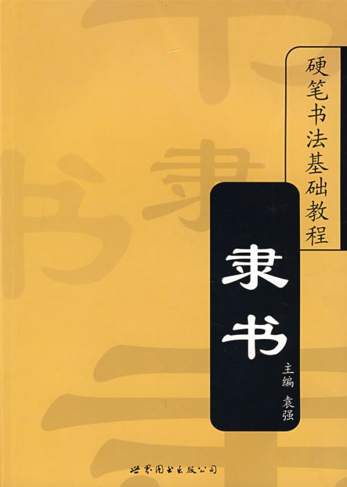 隶书（汉字字体）_百度百科