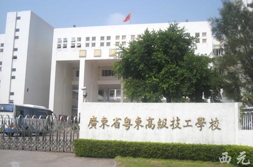 广东粤东高级技工学校