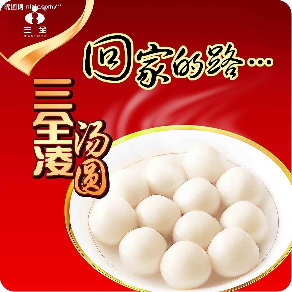三全凌汤圆