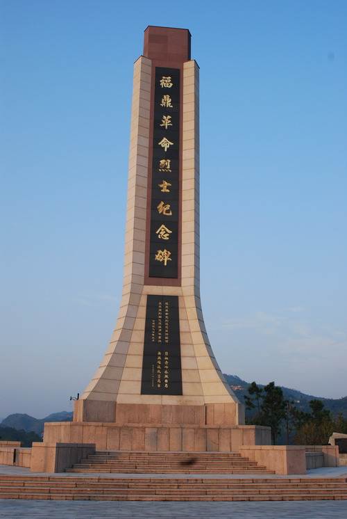 福鼎革命烈士陵园