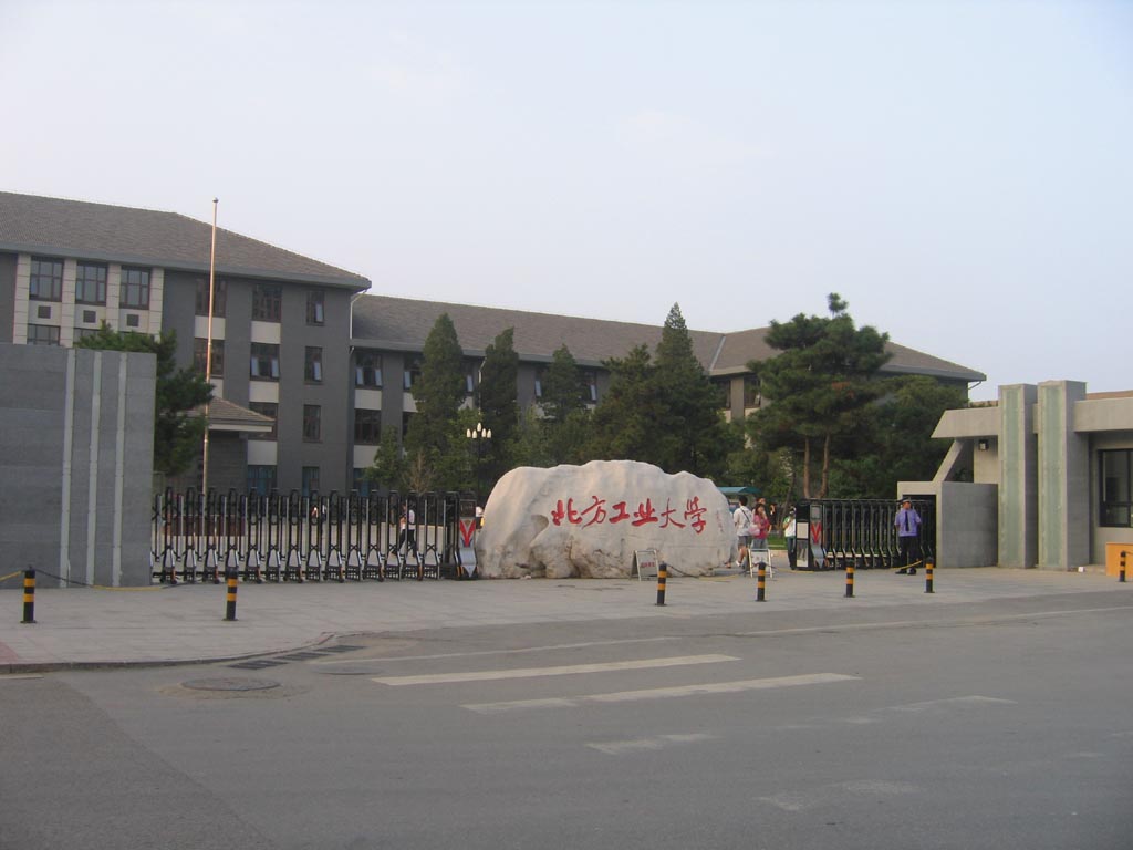 北方工业大学