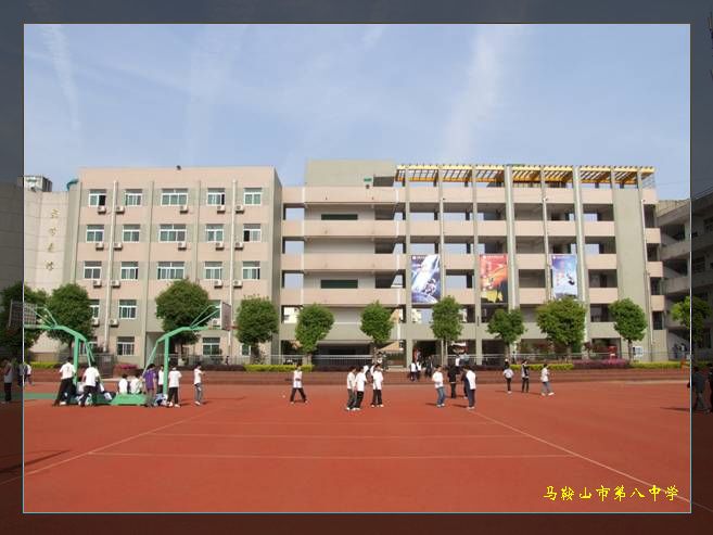 p>马鞍山市第八中学始建于1968年4月.