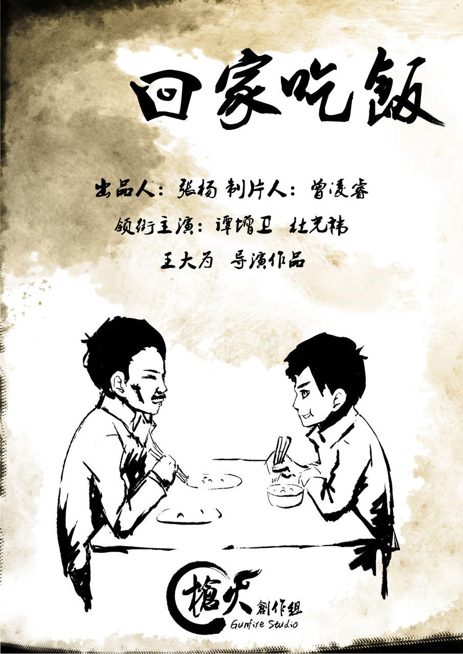 回家吃饭