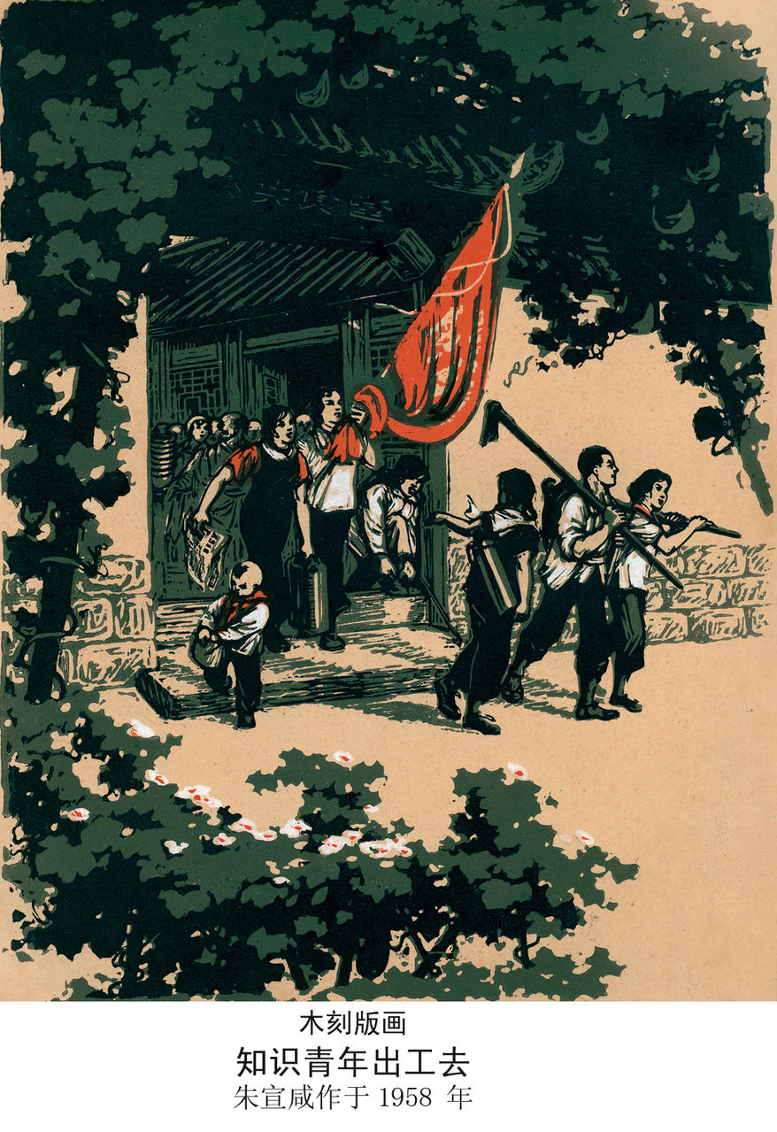知青下乡
