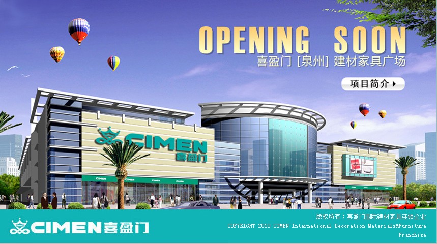  p>喜盈门建材家具广场,1997年9月28日,先后落成了上海喜盈门橱柜商场