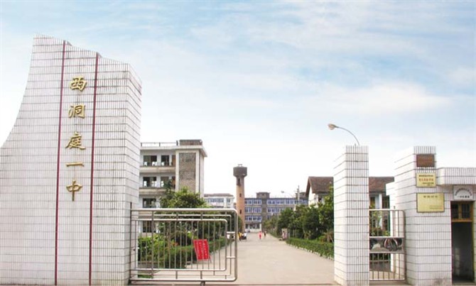  p>湖南省常德市西洞庭第一中学创建于1956年,是湖南省常德市教育局